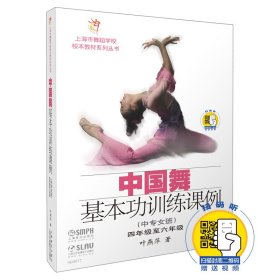 中国舞基本功训练课例(中专女班4年级至6年级)/上海市舞蹈学校校本教材系列丛书 9787552307719
