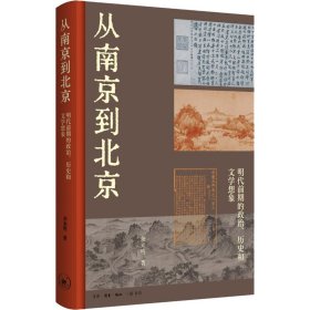 从南京到北京 明代前期的政治、历史和文学想象 9787108076304