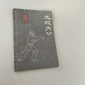 太極內功:傳統醫療養生法