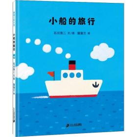 全新正版 小船的旅行(精) 石川浩二 9787539149639 二十一世纪出版社