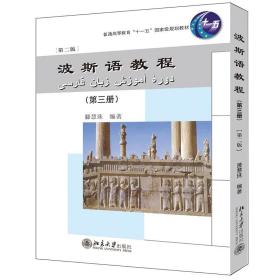 全新正版 波斯语教程(第三册)(第二版) 滕慧珠 9787301197721 北京大学出版社