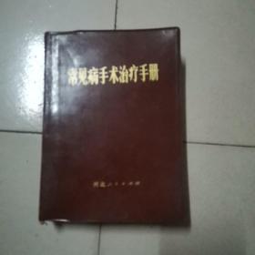 常见病手术治疗手册【塑皮精装】带语录和毛泽东题词 72年一版一印