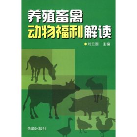 【正版新书】养殖畜禽动物福利解读