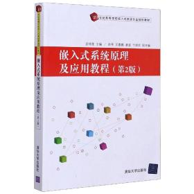 全新正版 嵌入式系统原理及应用教程(第2版21世纪高等学校嵌入式系统专业规划教材) 编者:孟祥莲|责编:付弘宇 9787302459392 清华大学