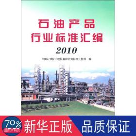 石油产品行业标准汇编(2010) 化工技术 中国石油化工股份有限公司科技开发部