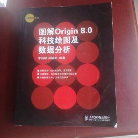 图解Origin 8.0科技绘图及数据分析