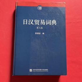 日汉贸易词典（第2版）
