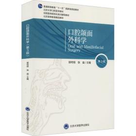 新华正版 口腔颌面外科学 第3版 郭传瑸 9787565923265 北京大学医学出版社