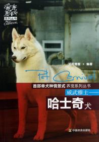 全新正版 威武雅士--哈士奇犬/爱宠嘉年华系列丛书 拍拍宠客 9787109169029 中国农业