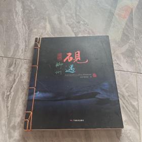 砚遇柳州