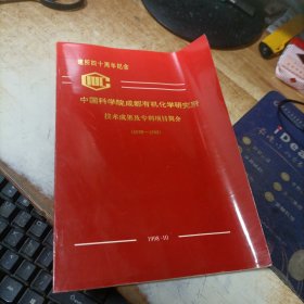 中国科学院成都有机化学研究所技术成果及专利项目简介