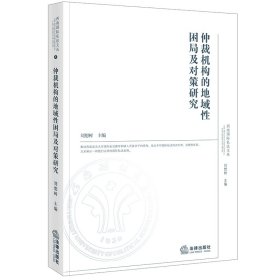 【全新正版，现货速发】仲裁机构的地域性困局及对策研究刘想树9787519764166法律