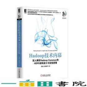 adoop技术内幕深入解析hadoopcommon和hdfs架构设计与实现原理机械工业9787111417668