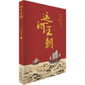 运河王朝 从东周到明清 姜师立 9787520423038 中国地图出版社