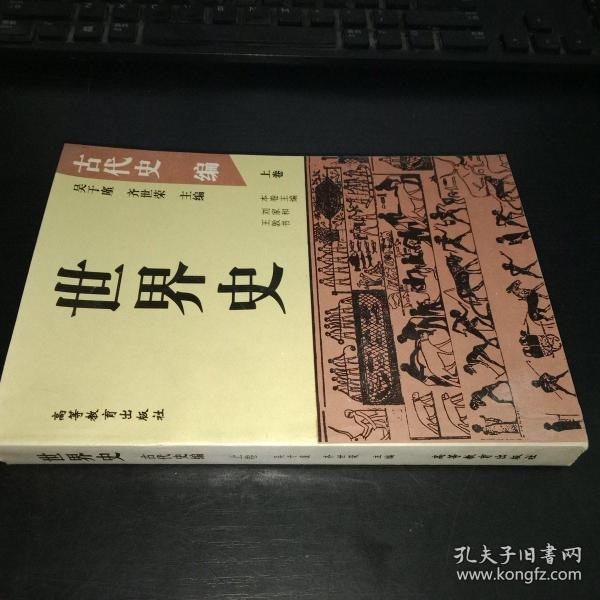 [世界古代史 吴于廑] 图书价格_书籍图片_网购评论_孔夫子旧书网