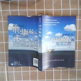 新海权论：中国崛起的海洋之路马杀鹰9787121179013