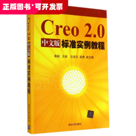 CREO 2.0中文版标准实例教程/蒋晓