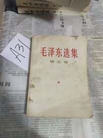 毛泽东选集 第五卷
