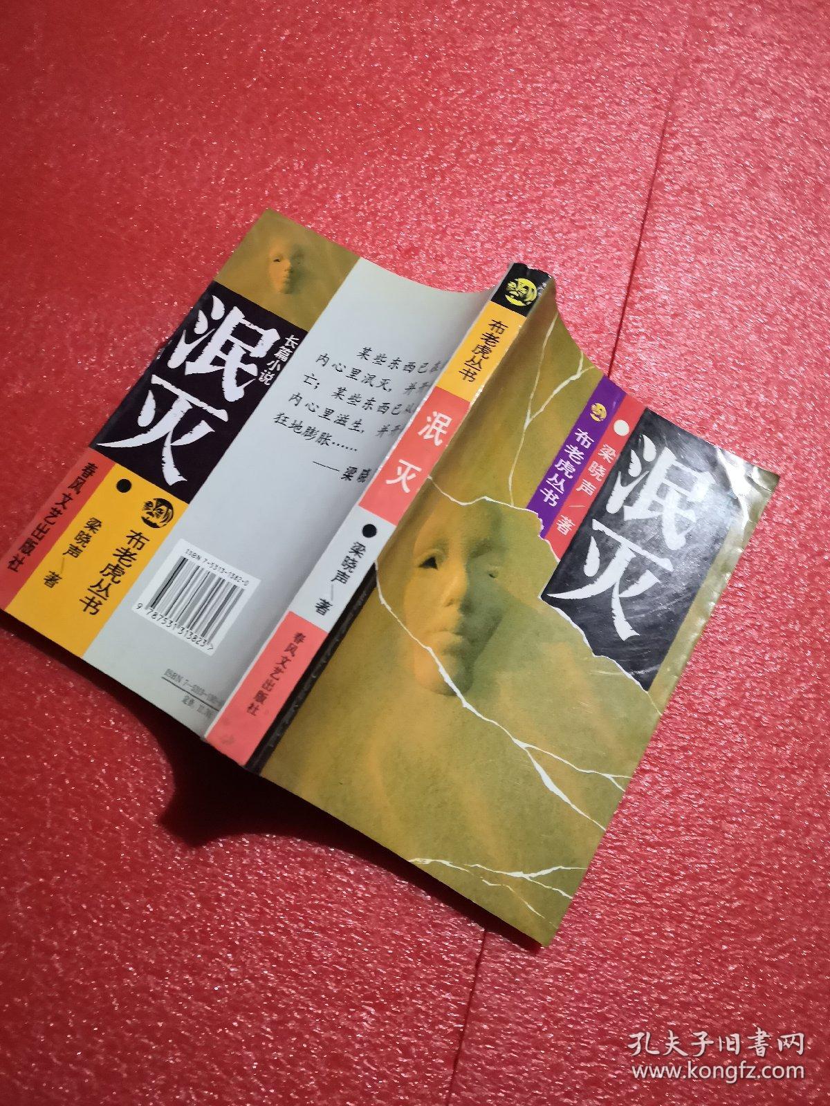 泯灭布老虎丛书梁晓声著