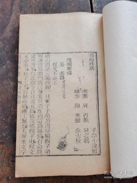 【重装加衬】在售稀见！清刻本【洗砚新录】一册全，和珅的老师吴省兰辑，属其所辑丛书藝海珠塵子部小说类。明代姜南所撰笔记小说，多记文史典故、帝王名人轶事，间附其心得或考证，内容广泛。如天子家事记狄仁杰劝谏武则天立子为皇嗣，演小说写当时瞽者弹琵琶演说古今小说，语言精炼、妙趣 横生