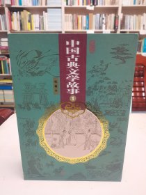 连环画:中国古典文学故事（收藏本）