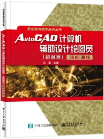 AutoCAD计算机辅助设计绘图员（机械类）技能训练 9787121423123