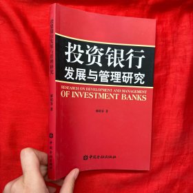 投资银行发展与管理研究【16开】