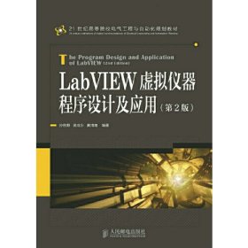 【正版二手】LabVIEW虚拟仪器程序设计及应用第2版第二版考研教材孙秋野 人邮社
