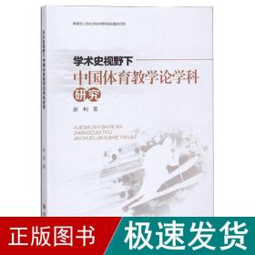 学术史视野下的中国体育论学科研究 教学方法及理论 赵利 新华正版