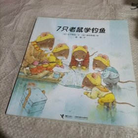 7只老鼠学钓鱼