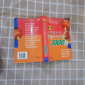 中华中学生作文精彩开头结尾3000题