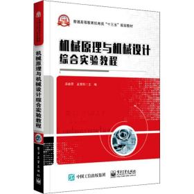 【正版新书】 机械原理与机械设计综合实验教程 汤赫男 工业出版社