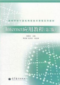 【正版书籍】Internet应用教程