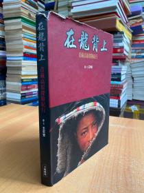 在龙背上：青藏高原十年纪行（经典探索系列）大16开精装本