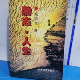 励志·人生：林语堂散文精品文库