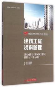 【全新正版】（文博）建筑工程资料管理(高职高专土建类工学结合十二五规划教材)陈平平9787568009621华中科技大学2015-08-01普通图书/教材教辅考试/考试/研究生考试/考研其他