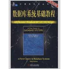 数据库系统基础教程 （原书第3版）（计算机科学丛书) 数据库 （美）厄尔曼　等 新华正版