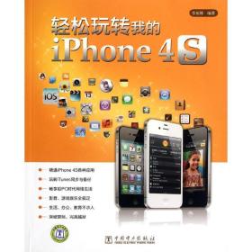 新华正版 轻松玩转我的iPhone 4S 李东博 9787512330214 中国电力出版社