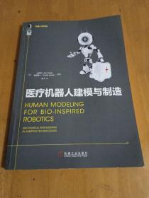 机器人学译丛：医疗机器人建模与制造