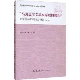 “马克思主义基本原理概论”问题导入式专题教学研究