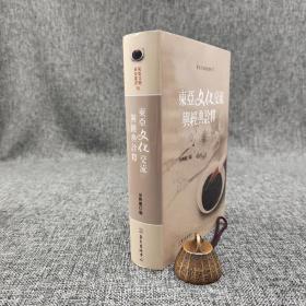 台大出版中心 徐兴庆 编《东亚文化交流与经典诠释》（布面精装，东亚文明研究丛书79）