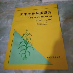 玉米优异种质资源——研究利用指南(1991-1995)