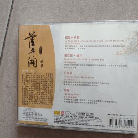 管平湖古琴（CD碟一张）