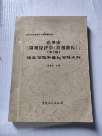 范里安《微观经济学(高级教程)》第3版课后习题和强化习题详解