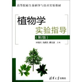 正版书教材植物学实验指导