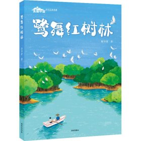 鹭舞红树林 绘本 陈华清 新华正版