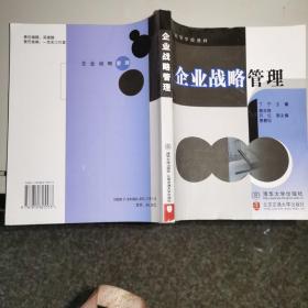 （库存书）企业战略管理