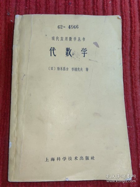 现代应用数学丛书： 代数学作者：【日】杉浦光夫 等著出版社：上海科学