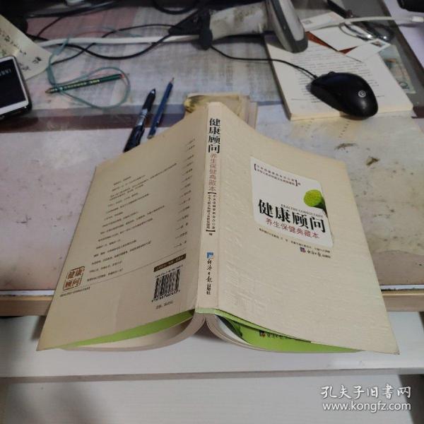 健康顾问:养生 保健典藏本