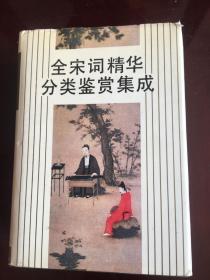 全宋詞精華分類鑒賞集成